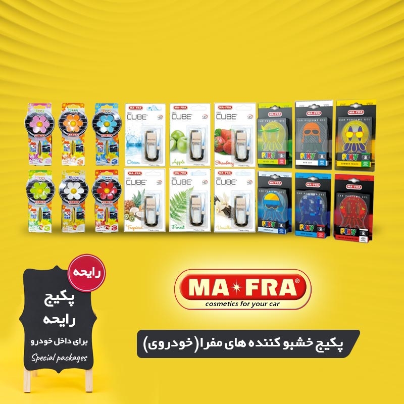 تصویر  پکیج خوشبو کننده های مفرا برای داخل ماشین Mafra Air Freshener Package