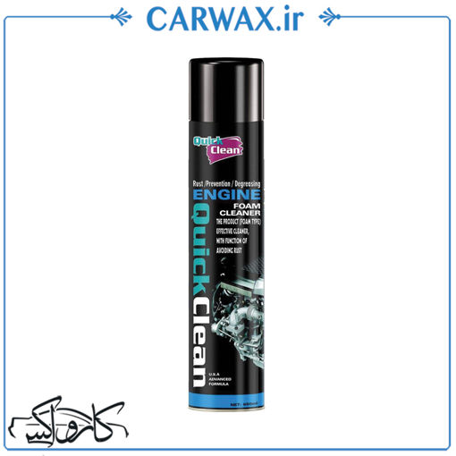 اسپری فوم جرم گیر و تمیز کننده سطح موتور کوئیک کلین Quick clean Engine Foam Cleaner