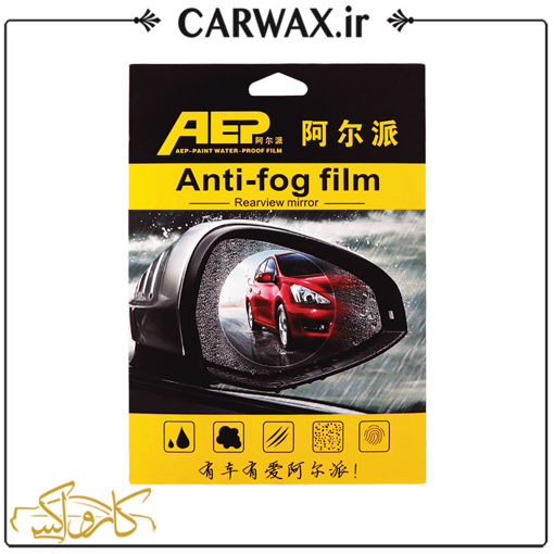برچسب ضدبخار و آبگریز دو عددی آینه و پنجره خودرو AEP Anti Fog Film