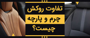 تفاوت روکش چرم و پارچه چیست؟