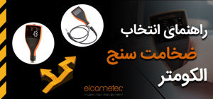 راهنمای انتخاب و خرید دستگاه ضخامت سنج الکومتر