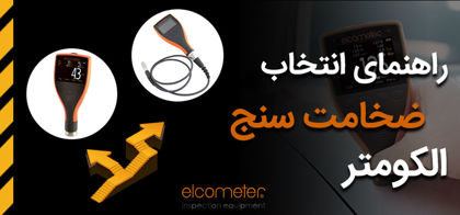 راهنمای انتخاب و خرید دستگاه ضخامت سنج الکومتر