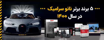 5 برند برتر نانوسرامیک خودرو در سال 1400