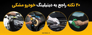 20 نکته راجع به دیتیلینگ خودروی مشکی