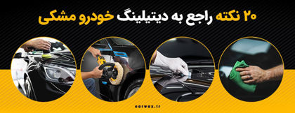 20 نکته راجع به دیتیلینگ خودروی مشکی