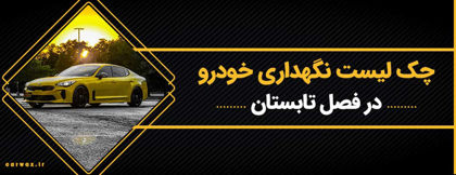 چک لیست نگهداری خودرو در فصل تابستان