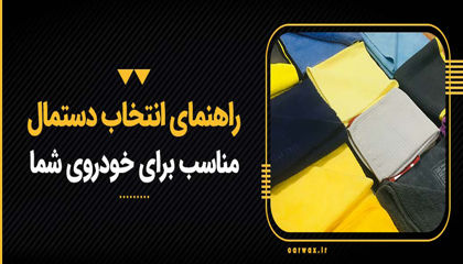 راهنمای انتخاب دستمال مناسب برای خودروی شما