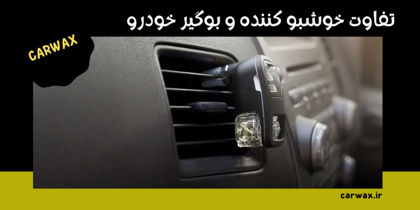 تفاوت خوشبو کننده و بوگیر خودرو