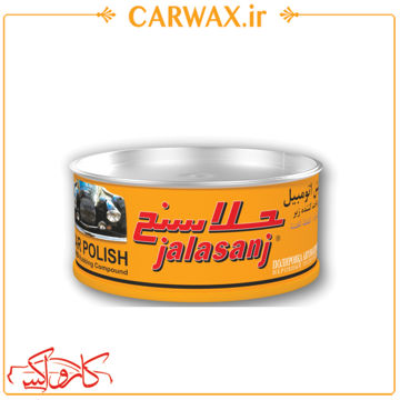 پولیش زبر اتومبیل جلاسنج Jalasanj Hard Polish