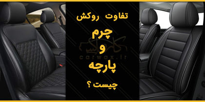 تفاوت روکش چرم و پارچه چیست؟