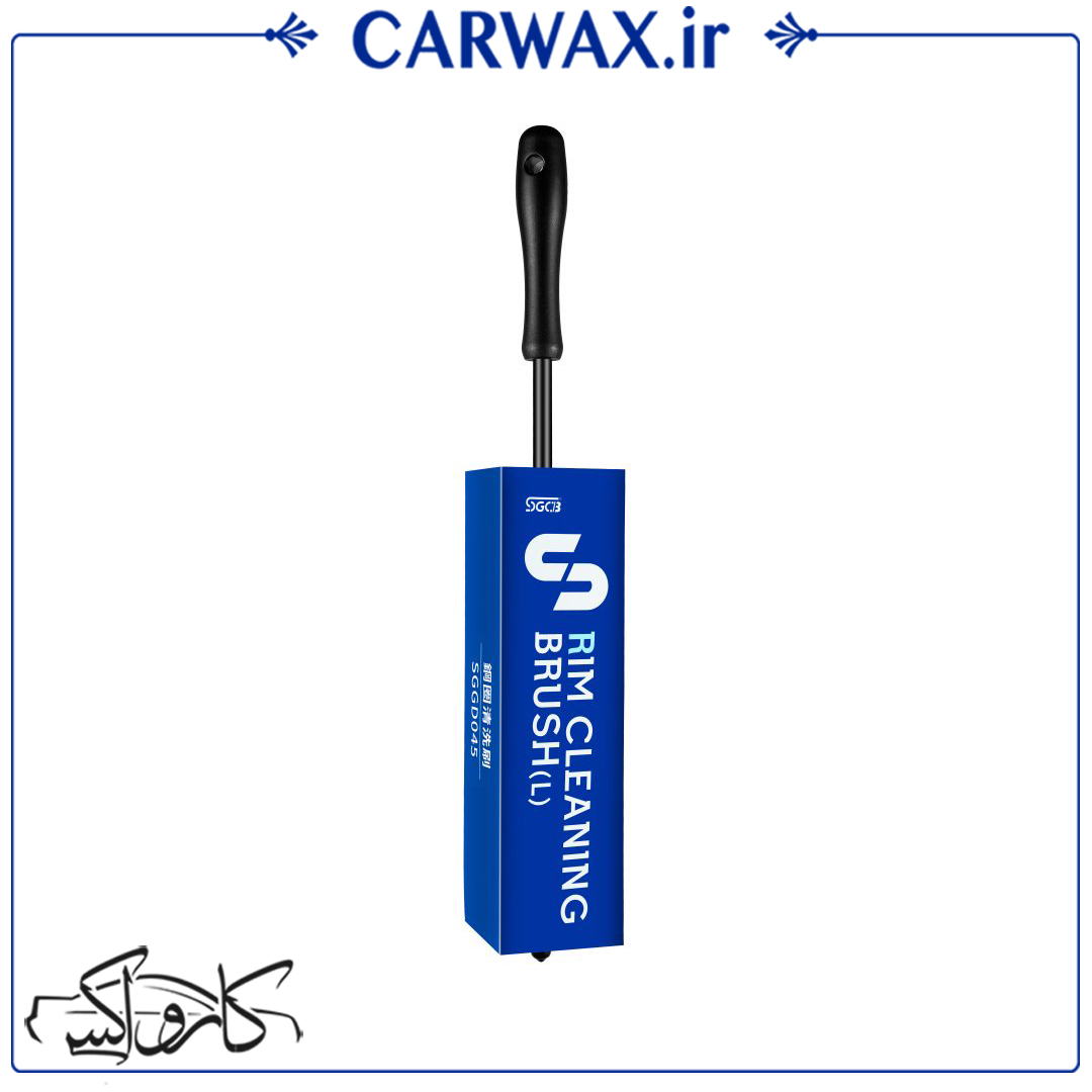 فرچه مخصوص شست شوی رینگ خودرو SGCB Rim Cleaning Brush	