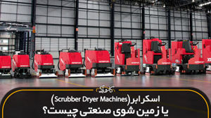 اسکرابر(Scrubber Dryer Machines) یا زمین شوی صنعتی چیست؟