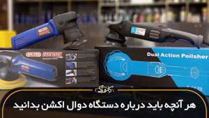 هر آنچه باید درباره دستگاه دوال اکشن بدانید؟
