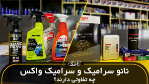 سرامیک خودرو و سرامیک واکس چه تفاوتی دارند؟