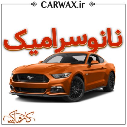 سرامیک خودرو در کرج