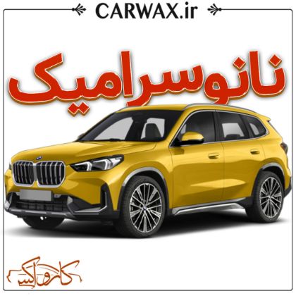اجرای نانو سرامیک در کرج	
