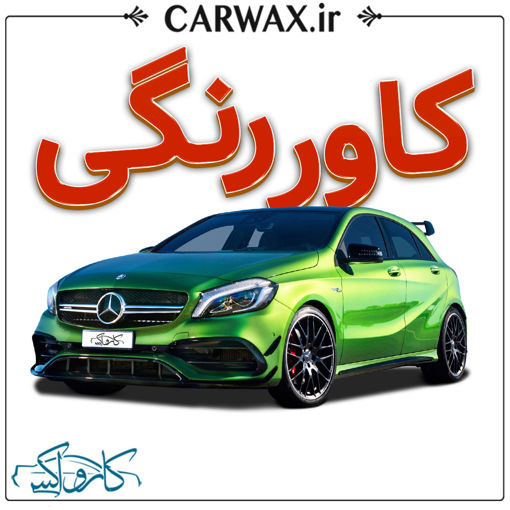 اجرای کاور رنگی خودرو در کرج و تهران