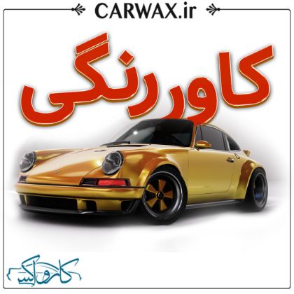 اجرای کاور رنگی خودرو در کرج	