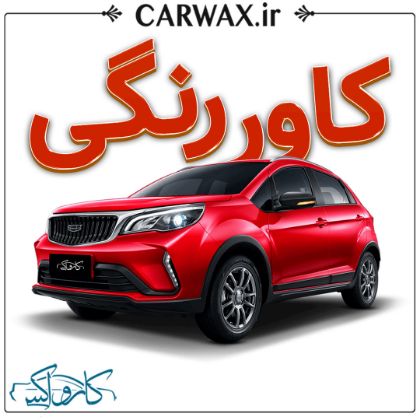 اجرای کاور رنگی خودرو در کرج	