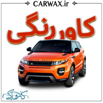 اجرای کاور رنگی خودرو در کرج	