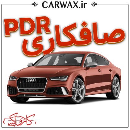 اجرای صافکاری PDR در کرج