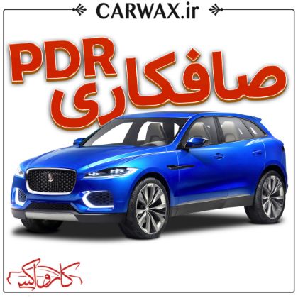 اجرای صافکاری PDR در کرج