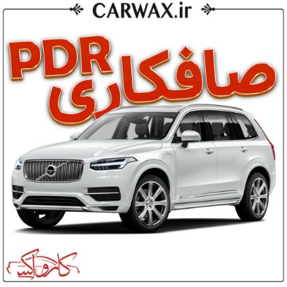 اجرای صافکاری PDR در کرج