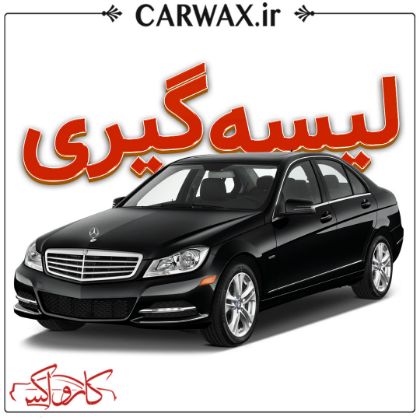 لیسه گیری خودرو در کرج
