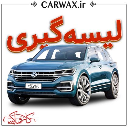 لیسه گیری خودرو در کرج