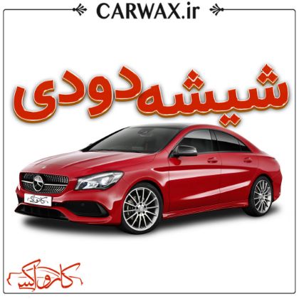 اجرای شیشه دودی در کرج 