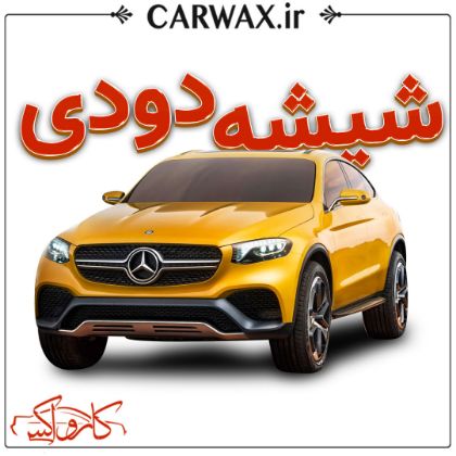 اجرای شیشه دودی در کرج 