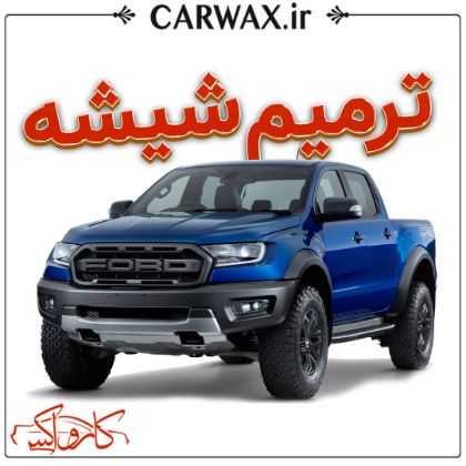 ترمیم شیشه خودرو در کرج