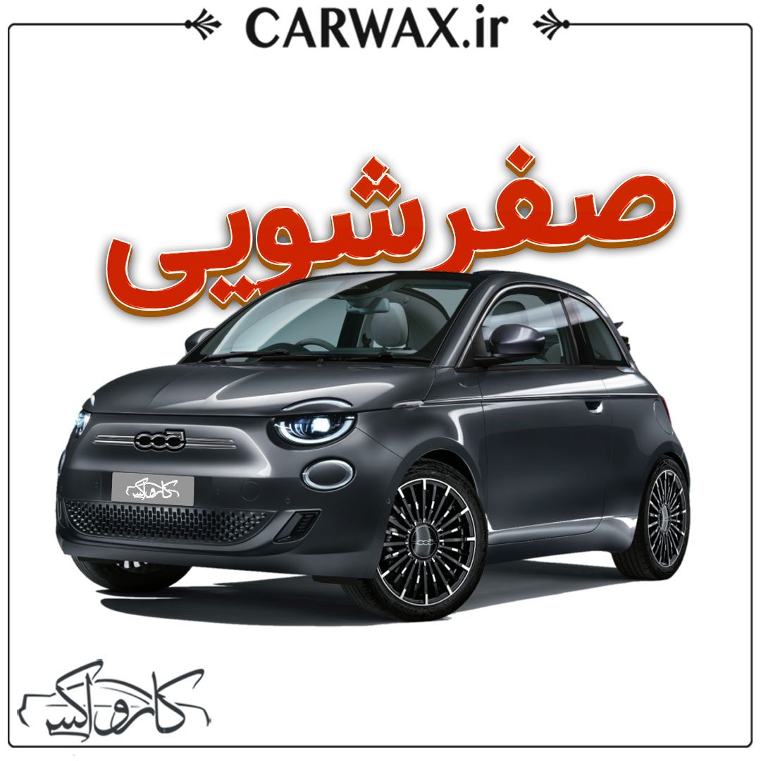  اجرای صفرشویی خودرو در کرج و تهران