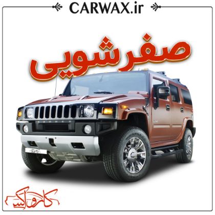  اجرای صفرشویی خودرو در کرج و تهران