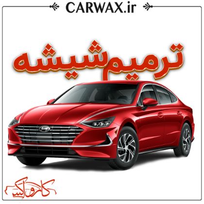 ترمیم شیشه خودرو در کرج و تهران