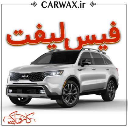 فیس لیفت خودرو در کرج و تهران