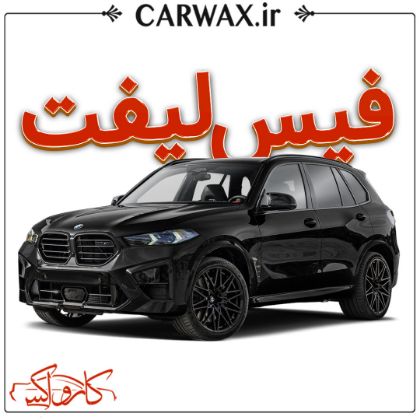فیس لیفت خودرو در کرج و تهران