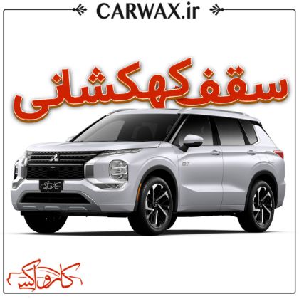 اجرای سقف کهکشانی خودرو در کرج و تهران