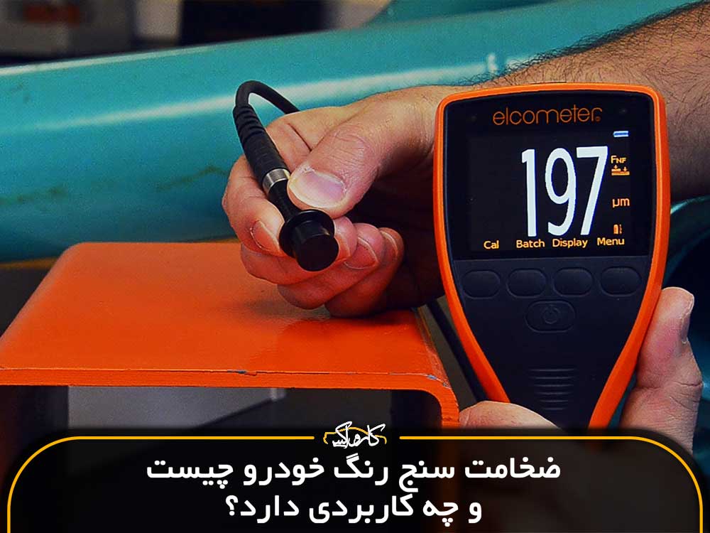 ضخامت سنج رنگ خودرو چیست و چه کاربردی دارد؟