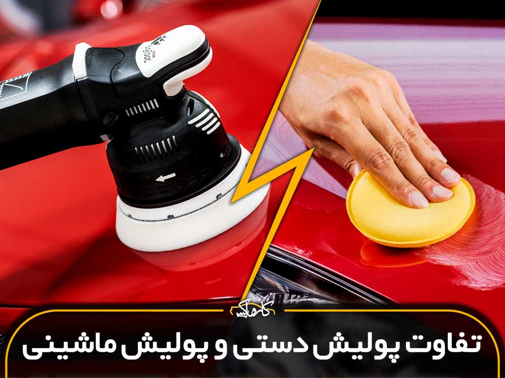 تفاوت پولیش دستی و پولیش ماشینی