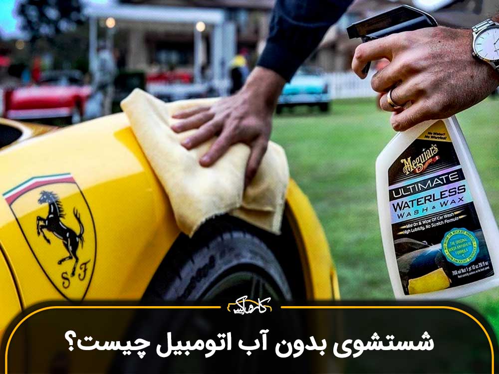شستشوی بدون آب اتومبیل چیست؟