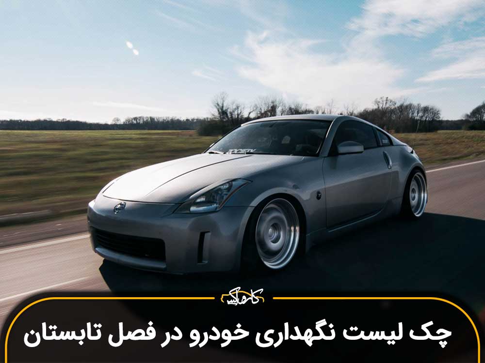 چک لیست نگهداری خودرو در فصل تابستان