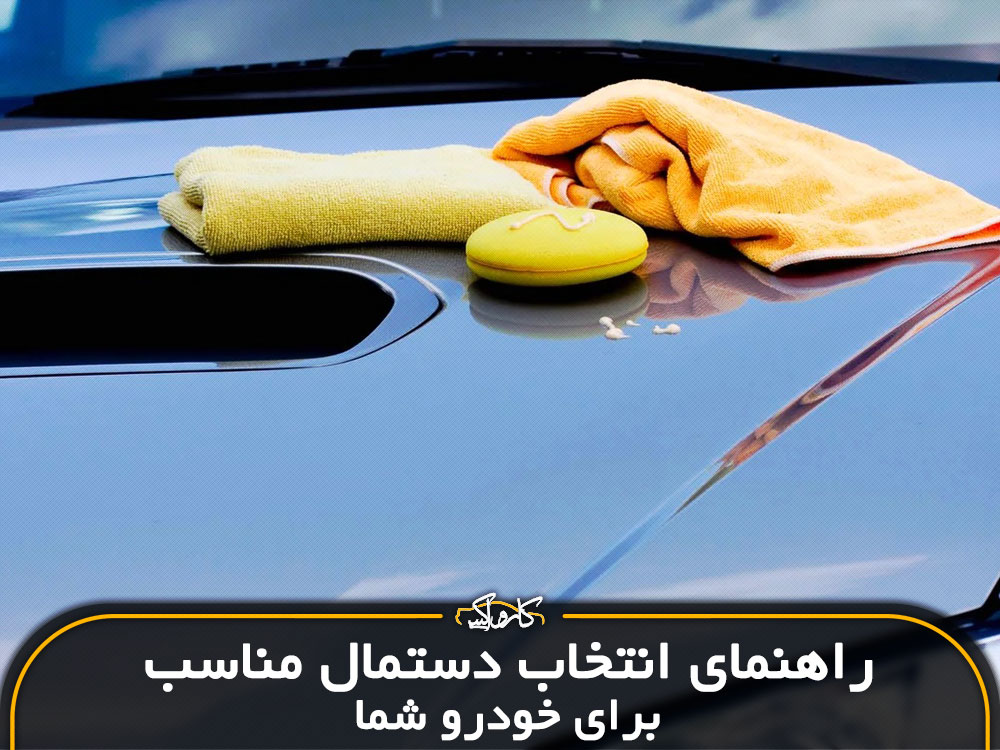 راهنمای انتخاب دستمال مناسب برای خودروی شما