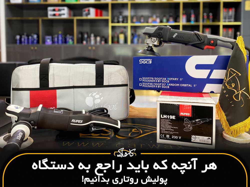 هر آنچه که باید راجع به دستگاه پولیش روتاری بدانیم!