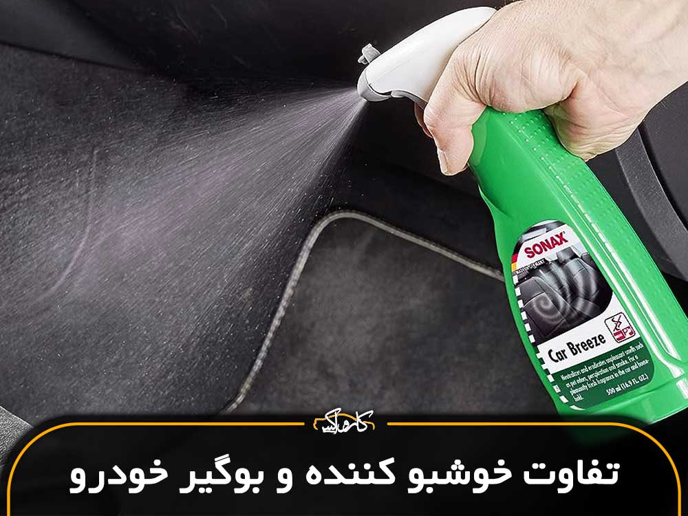 تفاوت خوشبو کننده و بوگیر خودرو
