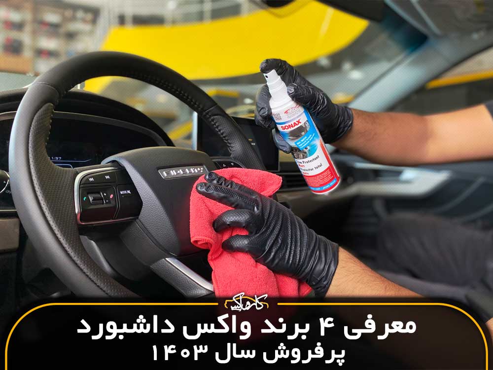 معرفی 3 واکس داشبورد پرفروش سال 1402