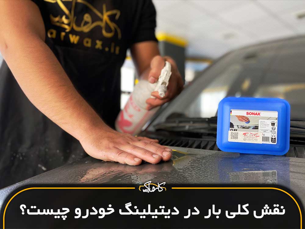 نقش کلی بار در دیتیلینگ خودرو چیست؟