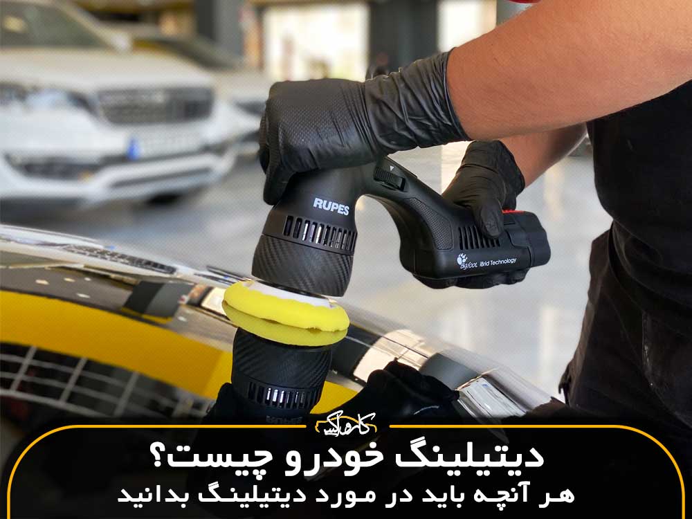 دیتیلینگ خودرو چیست؟ هر آنچه که باید در مورد دیتیلینگ بدانید.