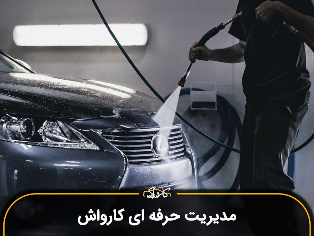 مدیریت حرفه ای کارواش