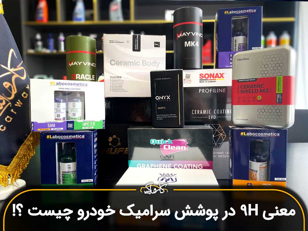 معنی 9H در پوشش سرامیک خودرو چیست ؟!